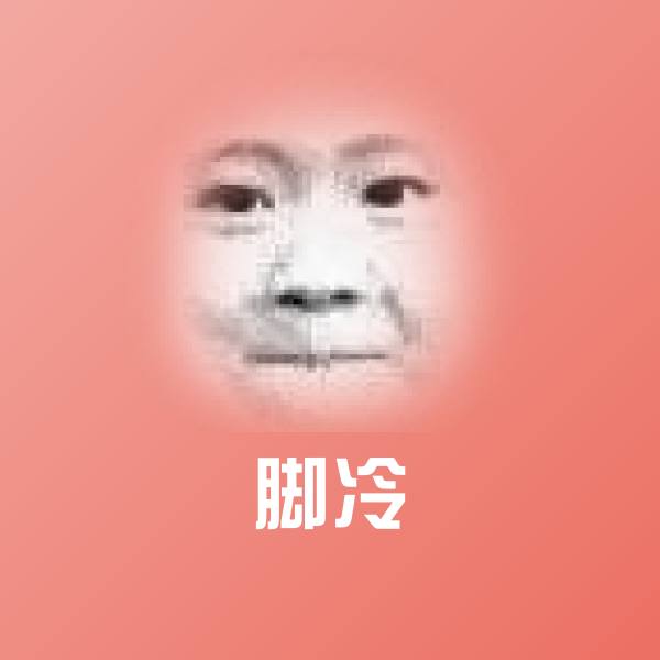 原创脚冷表情包