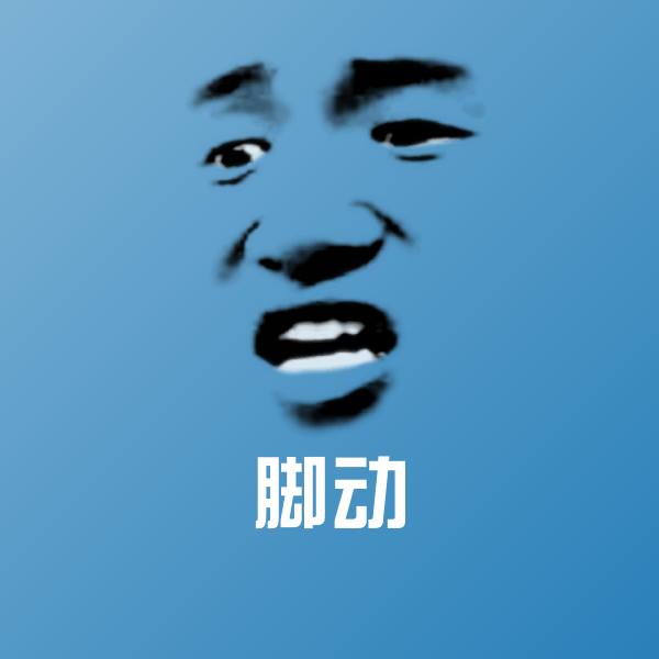 高清脚动表情图片