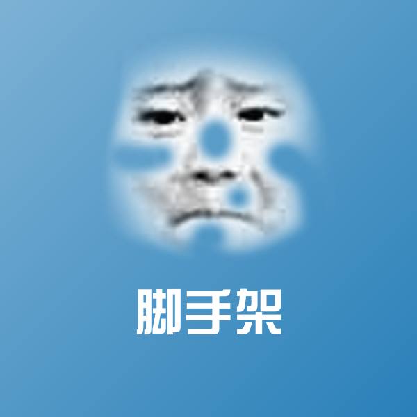可爱脚手架表情 第1张