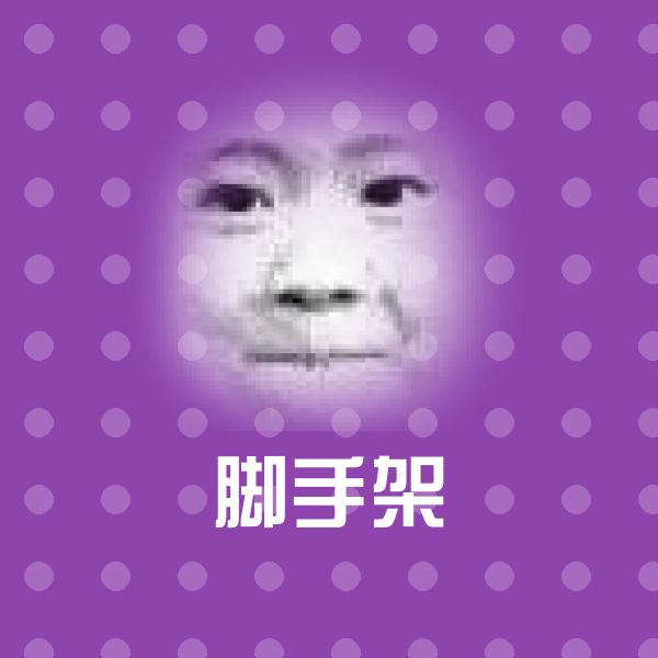 可爱脚手架表情