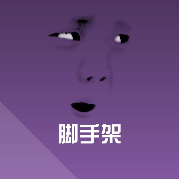 脚手架微信表情包