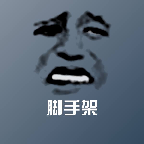 脚手架表情包