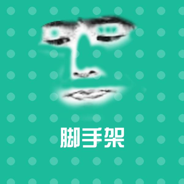 脚手架聊天表情