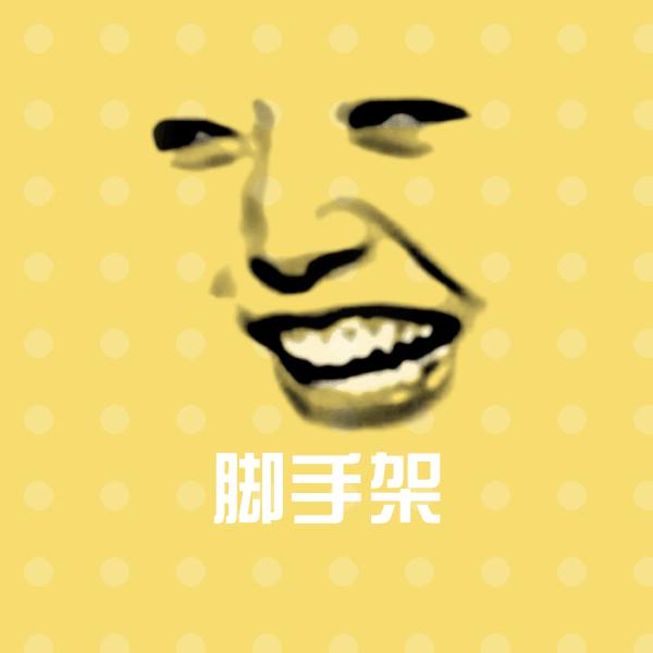 脚手架斗图神器