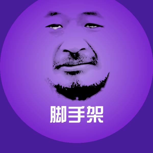 可爱脚手架表情