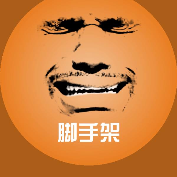 搞笑脚手架表情