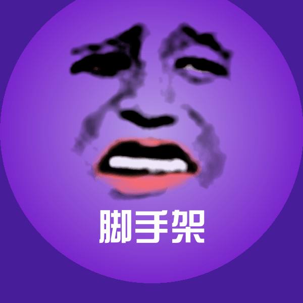 脚手架微信表情包