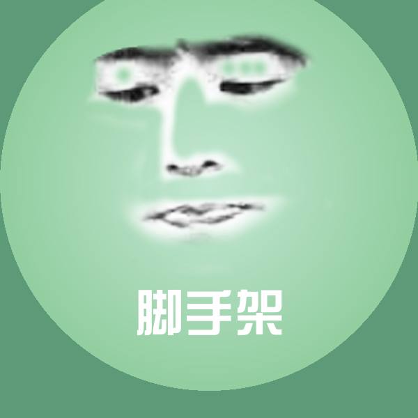 高清脚手架表情图片