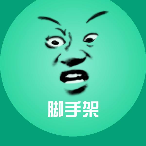 脚手架表情包