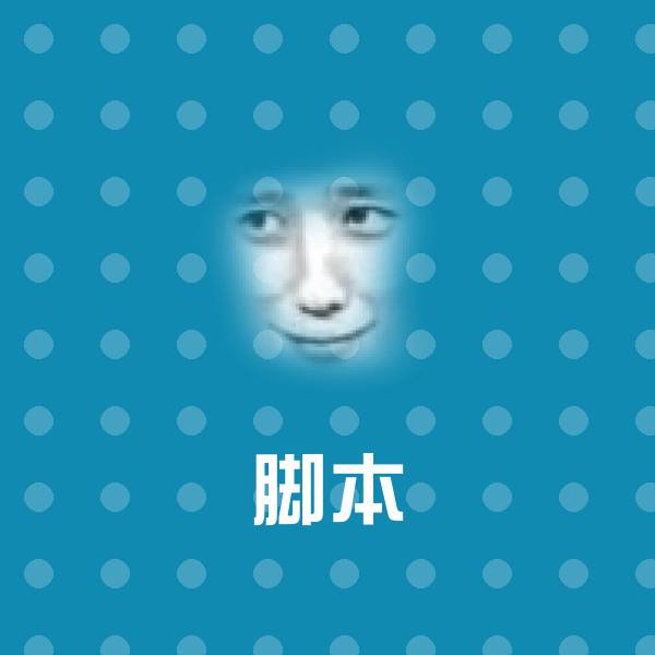 脚本微信表情包