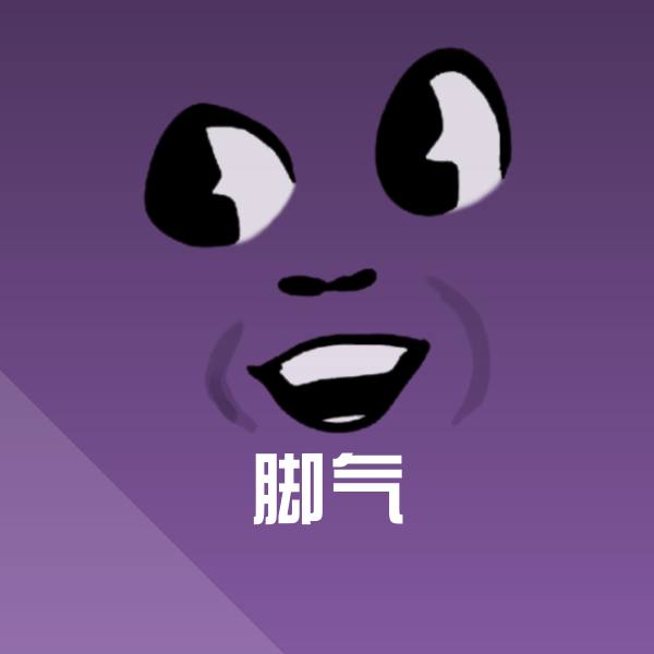 脚气斗图图片