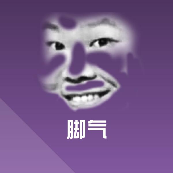 脚气沙雕表情包