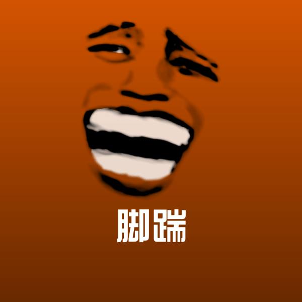 原创脚踹表情包