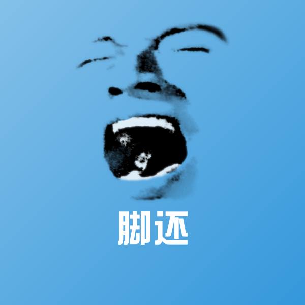 可爱脚还表情