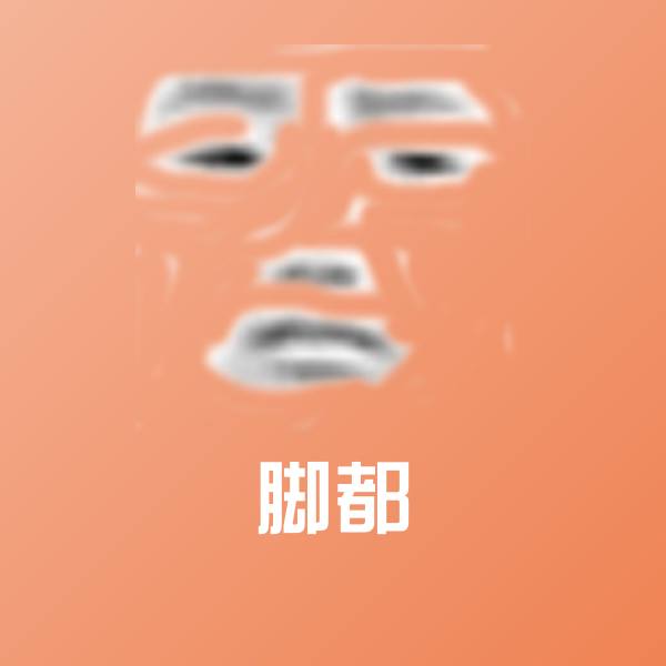 脚都聊天表情