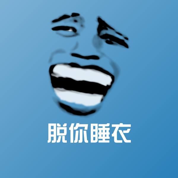 高清脱你睡衣表情图片