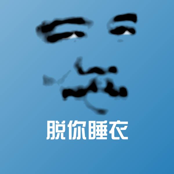 脱你睡衣微信表情包
