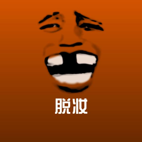 可爱脱妆表情