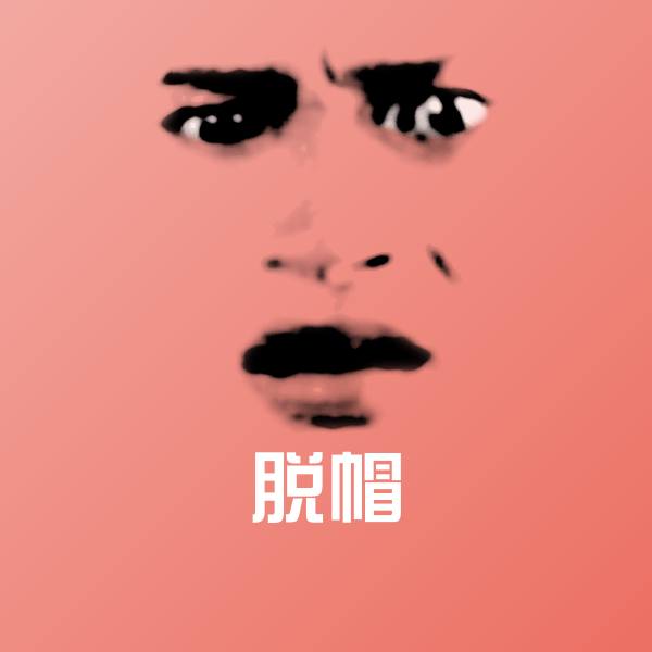 搞笑脱帽表情