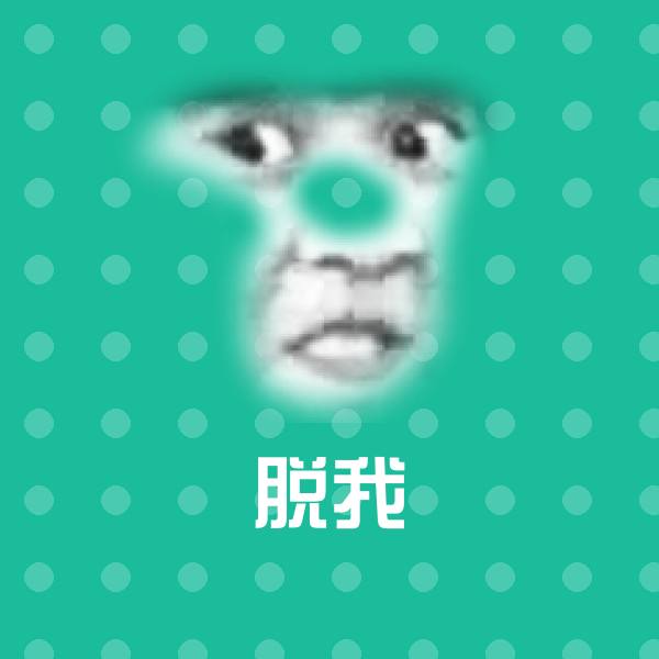 脱我斗图神器