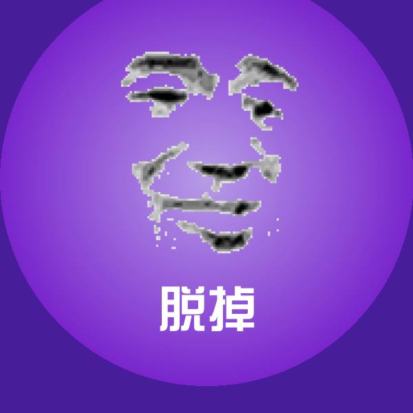 原创脱掉表情包