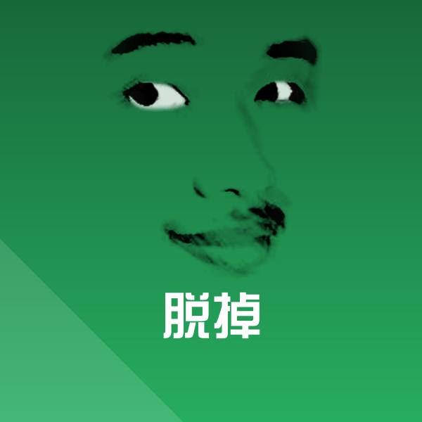 脱掉沙雕表情包
