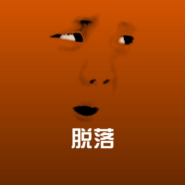 脱落表情包