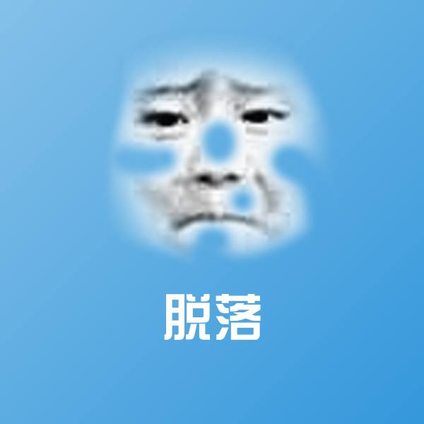 脱落微信表情包