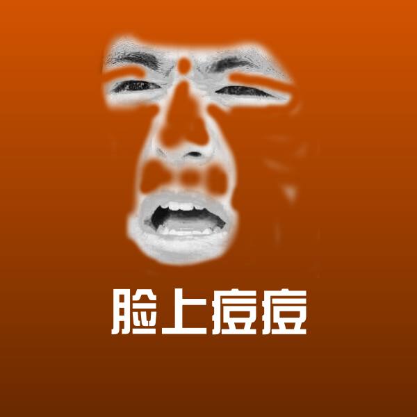 原创脸上痘痘表情包 第1张