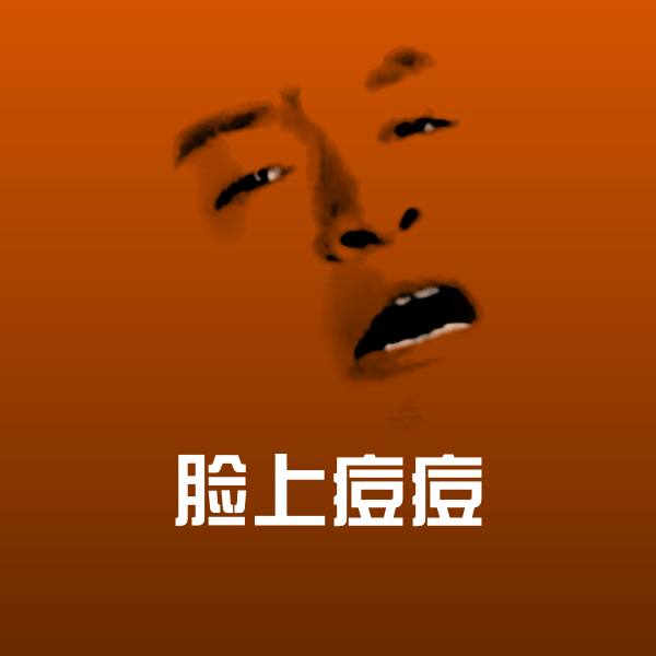 脸上痘痘斗图图片