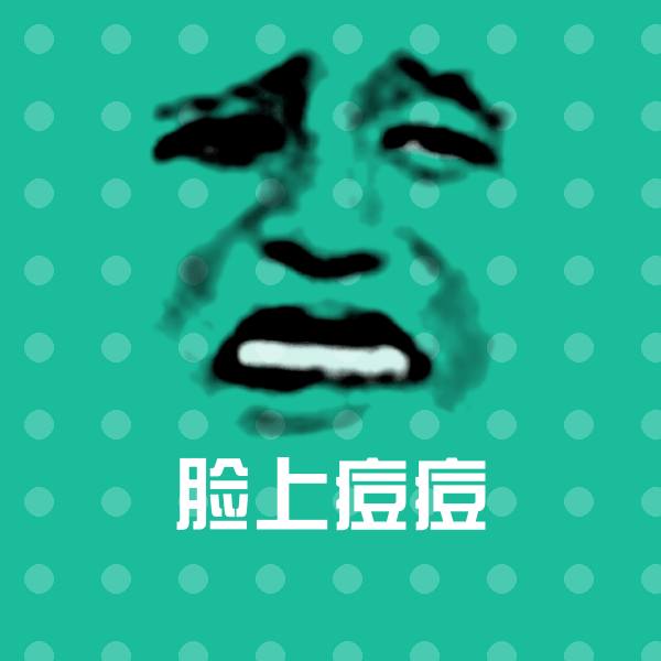 脸上痘痘斗图神器