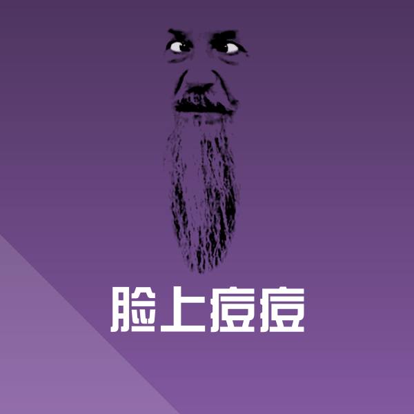 脸上痘痘斗图图片