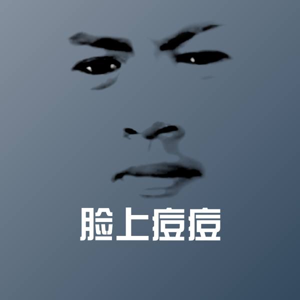 脸上痘痘聊天表情