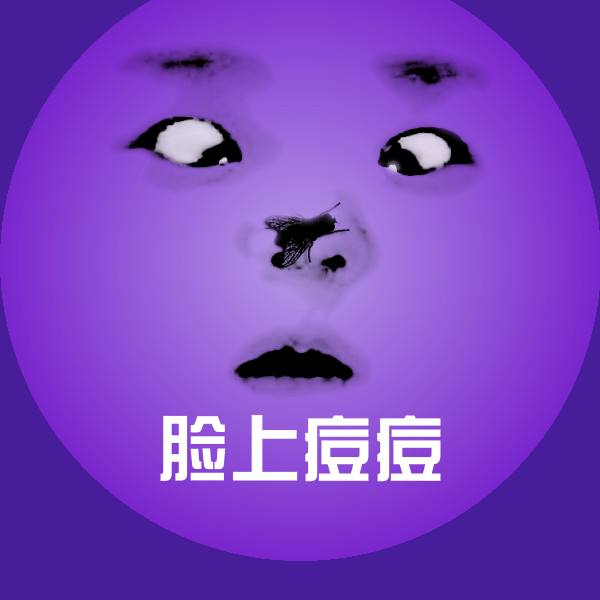 脸上痘痘斗图图片