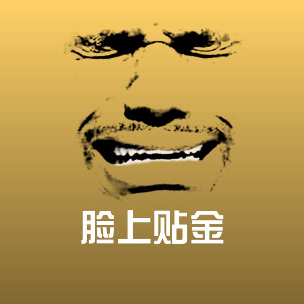 可爱脸上贴金表情
