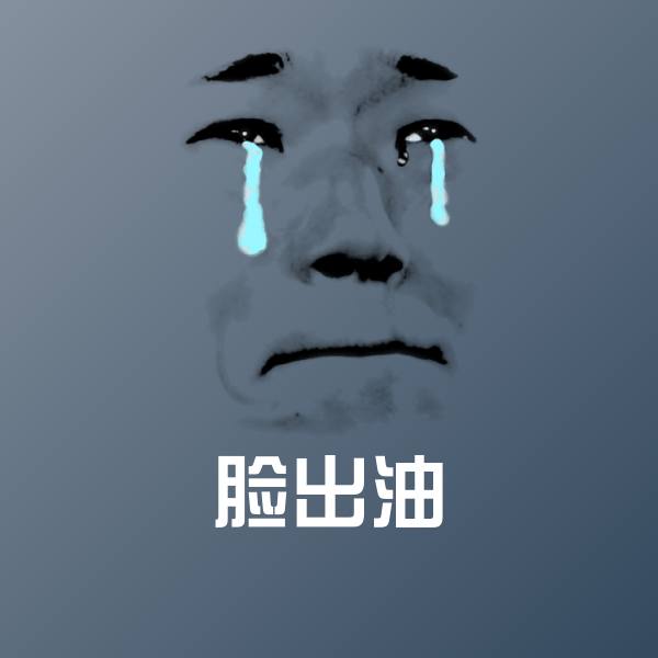 脸出油聊天表情