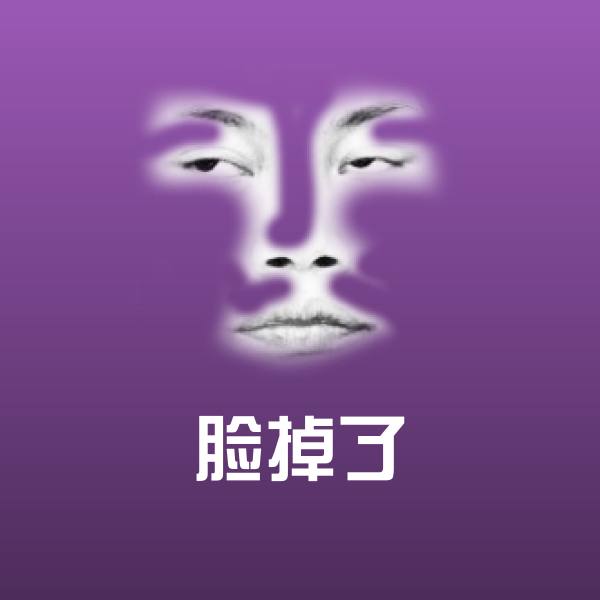高清脸掉了表情图片