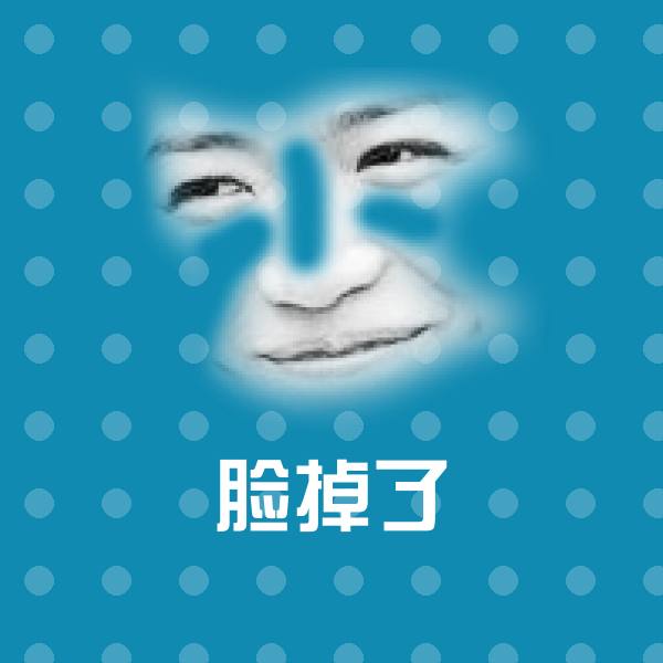脸掉了微信表情包