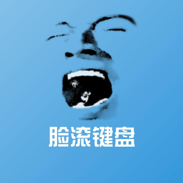 脸滚键盘表情包