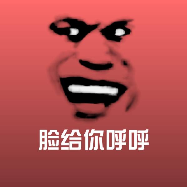 脸给你呼呼表情包 第1张