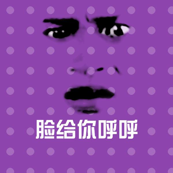 脸给你呼呼斗图图片
