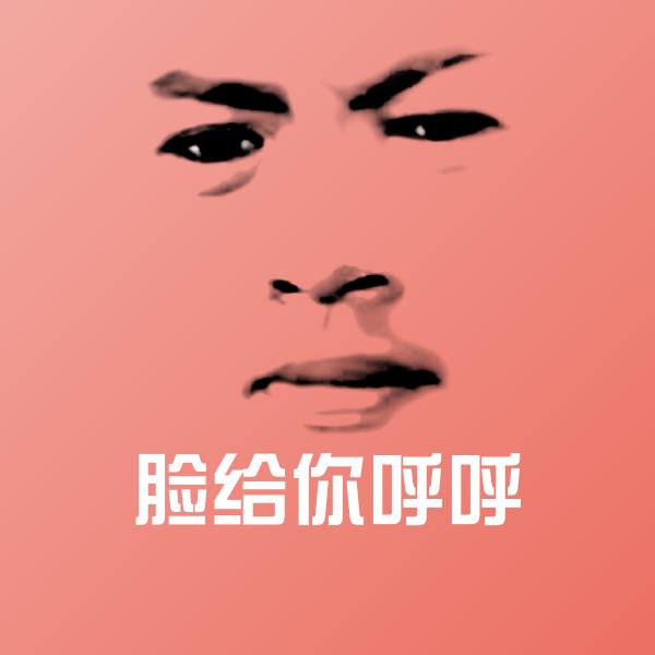 脸给你呼呼微信表情包