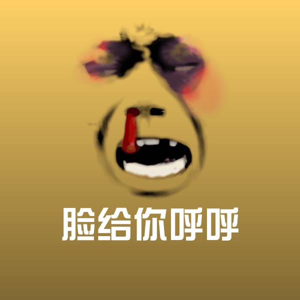 脸给你呼呼沙雕表情包