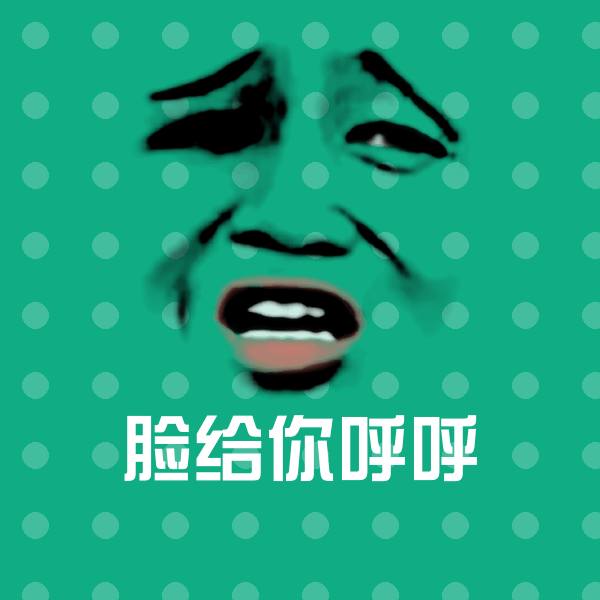 脸给你呼呼斗图神器