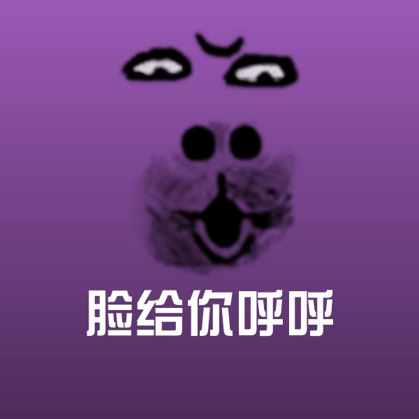 脸给你呼呼表情包