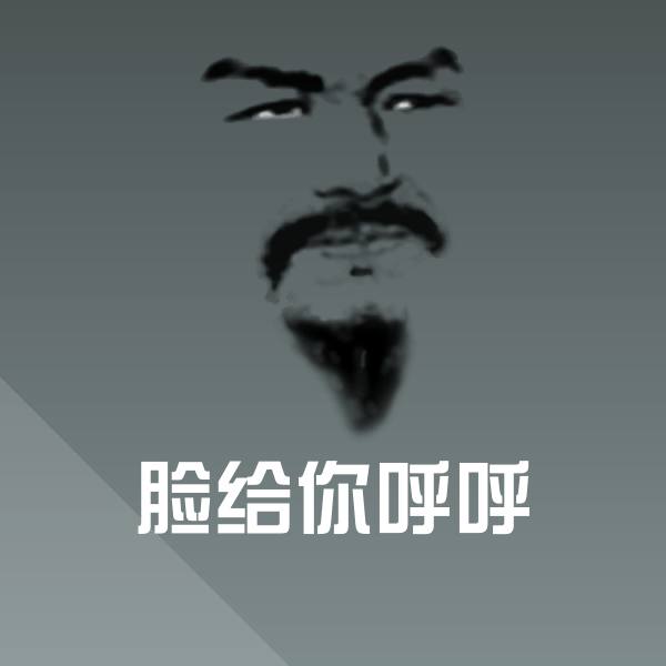 脸给你呼呼聊天表情