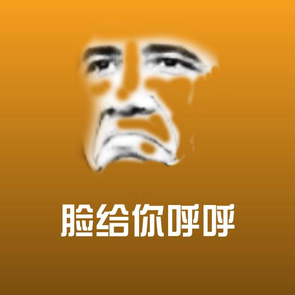 脸给你呼呼斗图图片