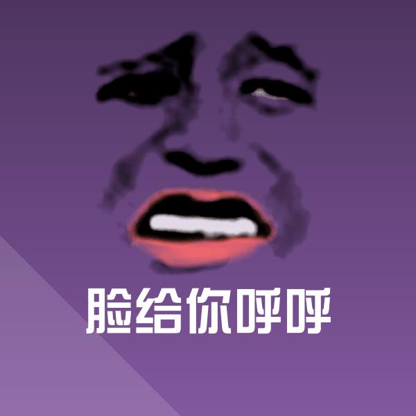 原创脸给你呼呼表情包