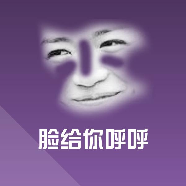 脸给你呼呼微信表情包