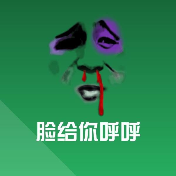 脸给你呼呼斗图神器